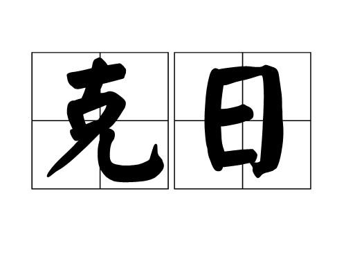 克日