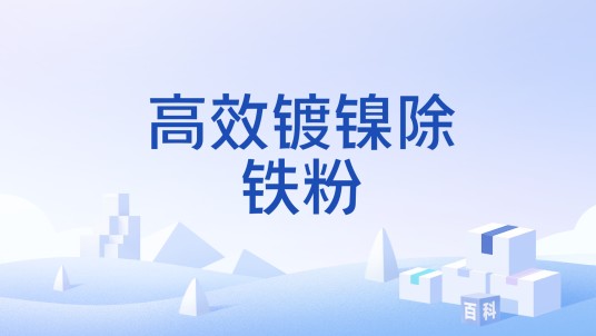 高效镀镍除铁粉