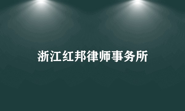 浙江红邦律师事务所