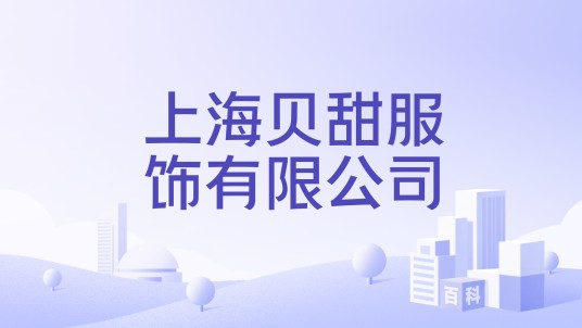 上海贝甜服饰有限公司