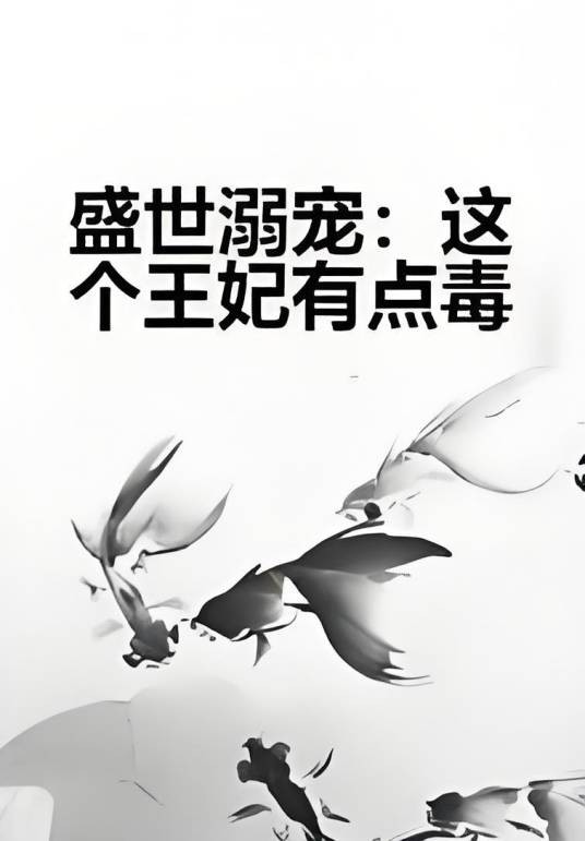 盛世溺宠：这个王妃有点毒