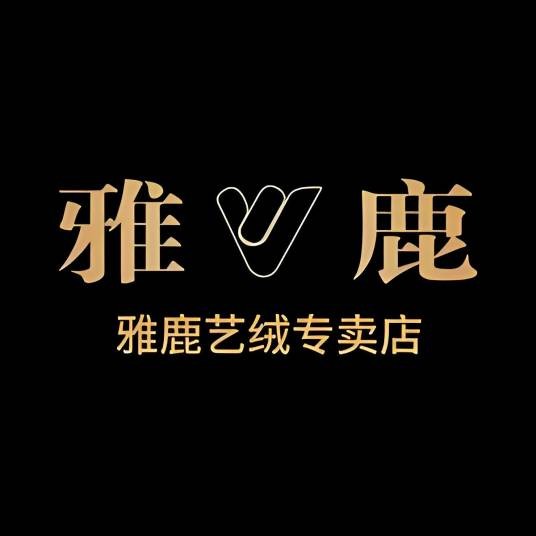 雅鹿艺绒专卖店