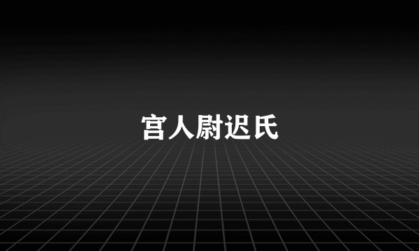 宫人尉迟氏
