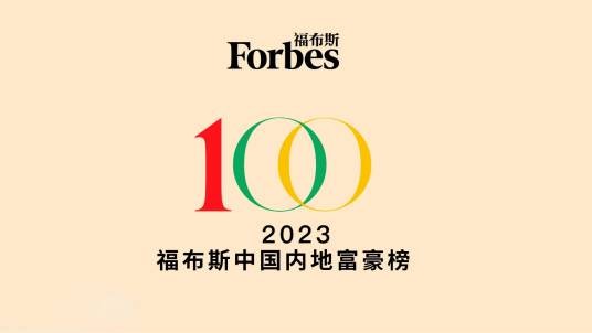 2023年福布斯中国内地富豪榜