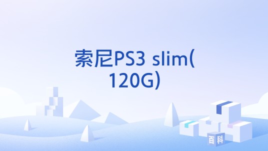 索尼PS3 slim(120G)