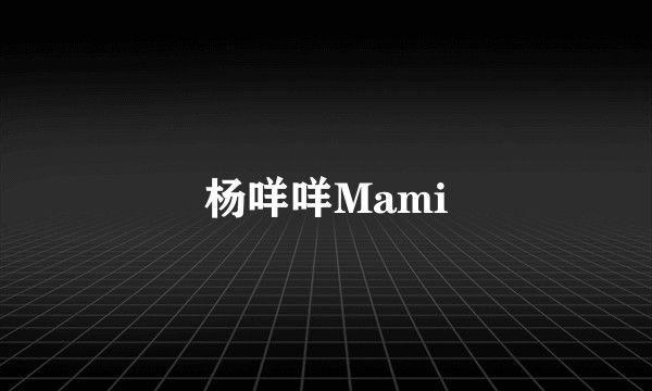 杨咩咩Mami