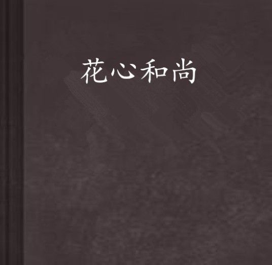 花心和尚