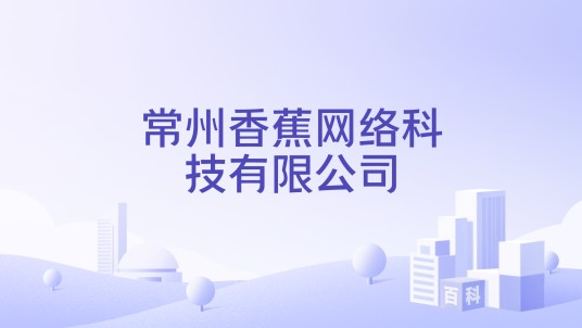 常州香蕉网络科技有限公司