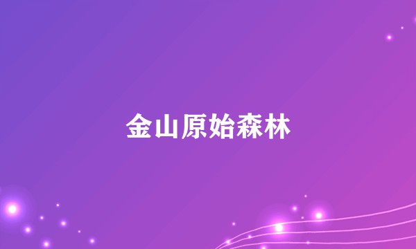 金山原始森林