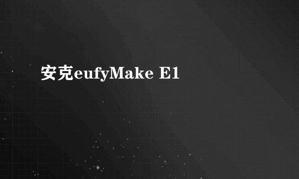 安克eufyMake E1