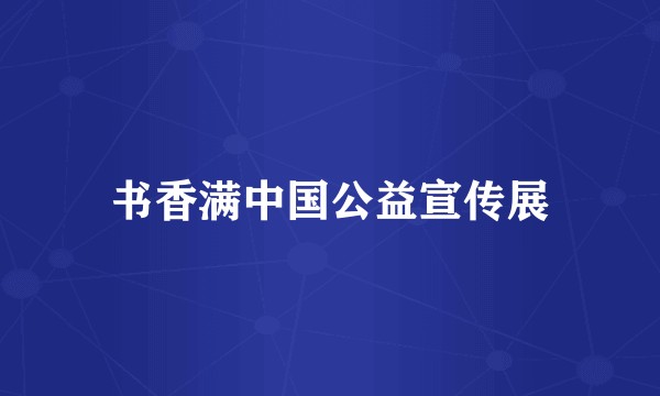 书香满中国公益宣传展