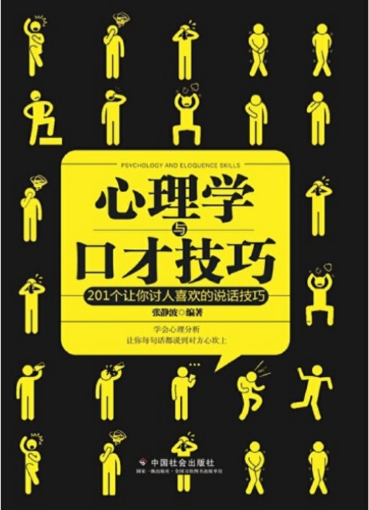 心理学与口才技巧（201个让你讨人喜欢的说话技巧）