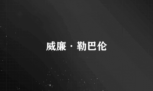 威廉·勒巴伦