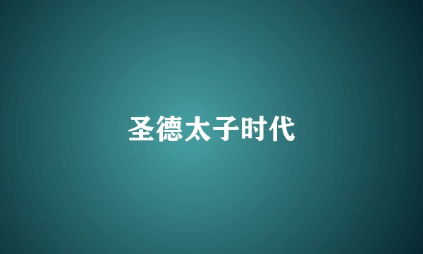 圣德太子时代