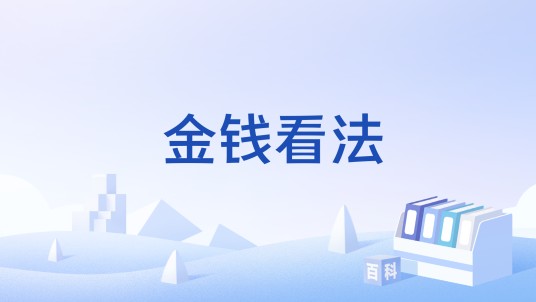 金钱看法