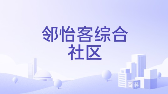 邻怡客综合社区