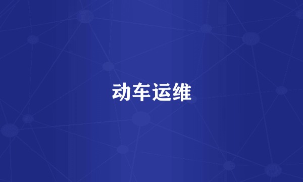 动车运维