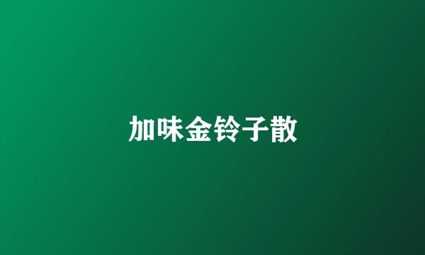 加味金铃子散