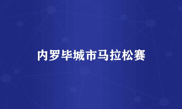 内罗毕城市马拉松赛