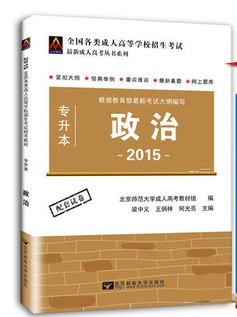 专升本全国各类成人高等学校招生考试统考教材政治