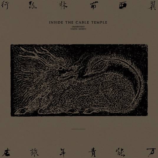采石(万能青年旅店演唱的摇滚歌曲)