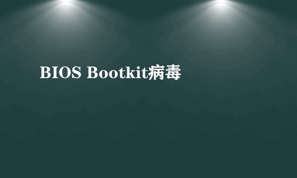 BIOS Bootkit病毒