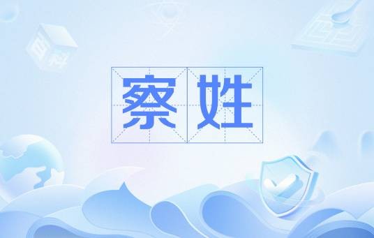 察姓