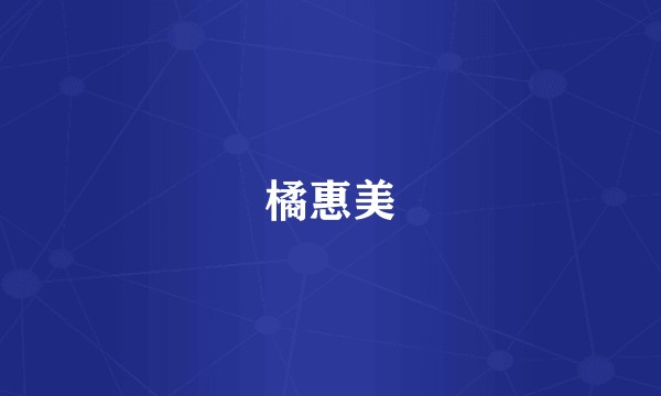橘惠美