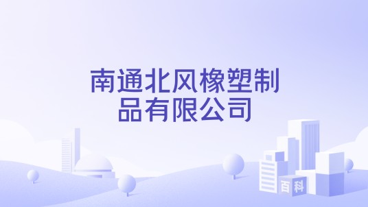 南通北风橡塑制品有限公司