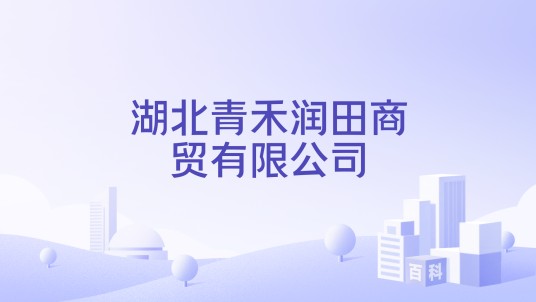 湖北青禾润田商贸有限公司