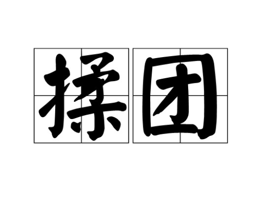 揉团