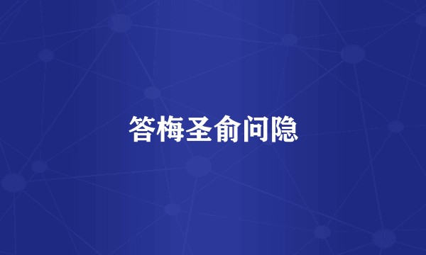 答梅圣俞问隐
