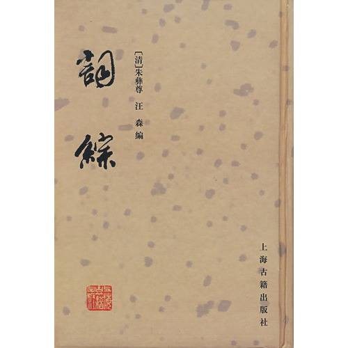 词综（清代朱彝尊、汪森编纂的词总集）