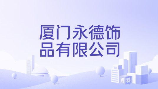 厦门永德饰品有限公司