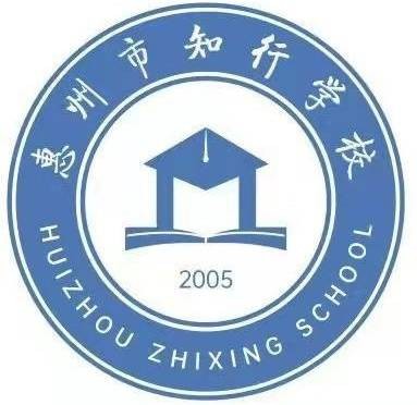 惠州市知行学校