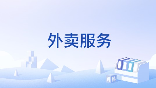 外卖服务