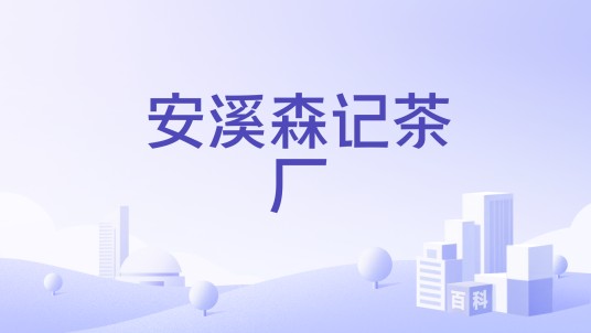 安溪森记茶厂