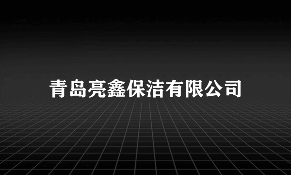 青岛亮鑫保洁有限公司