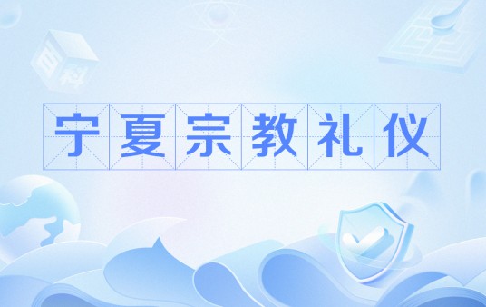 宁夏宗教礼仪
