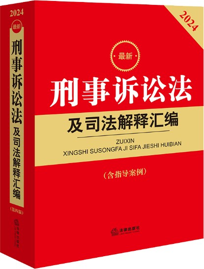 2024最新刑事诉讼法及司法解释汇编（含指导案例）