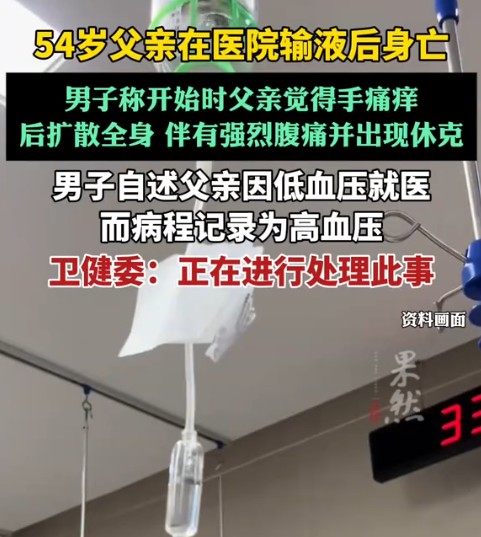 5·4阜阳男子医院输液后身亡事件