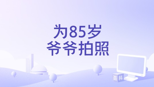 为85岁爷爷拍照