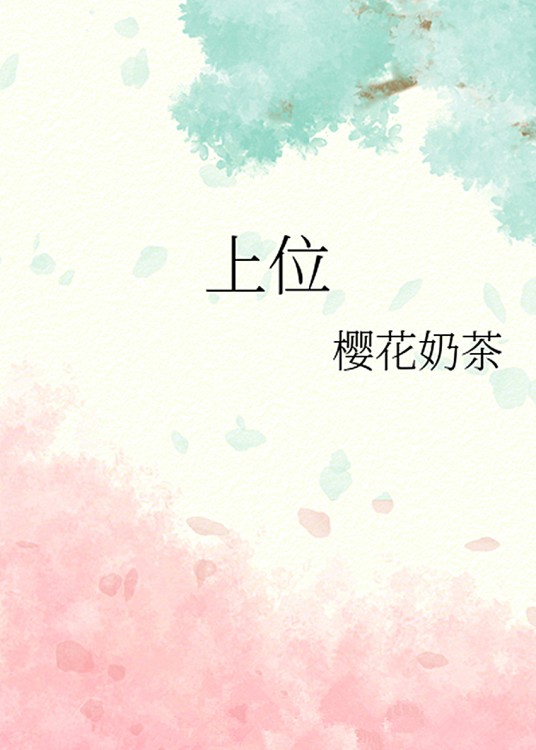 上位（樱花奶茶创作的网络小说）