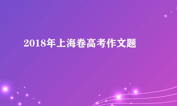 2018年上海卷高考作文题