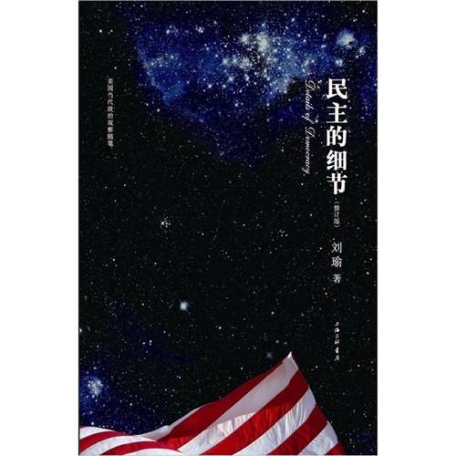 民主的细节：当代美国政治观察随笔（修订版）