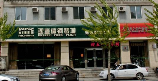 大连理查德钢琴城