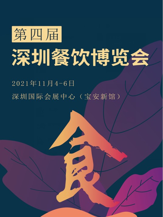 深圳餐饮博览会