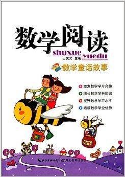 数学阅读：数学童话故事