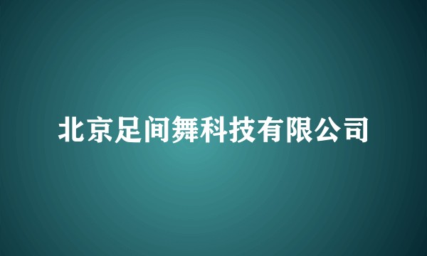 北京足间舞科技有限公司