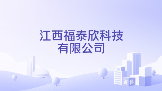 江西福泰欣科技有限公司